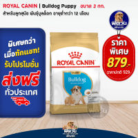 อาหารสุนัข ROYAL CANIN Bulldog Puppy ลูกสุนัข 3 Kg