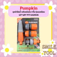 PUMPKIN ชุดหัวฉีดนํํา พร้อมข้อต่อ 4 ชิ้น รุ่นยอดนิยม 1/2"-5/8" PTT-2ADN4S