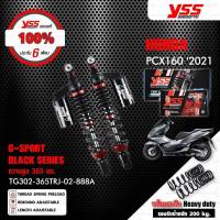 YSS โช๊คแก๊ส G-SPORT BLACK SERIES สำหรับ HONDA PCX 160 ปี 2021【 TG302-365TRJ-02-888A 】 โช๊คคู่หลังสปริงดำ/กระบอกดำ +สปริงดำ1คู่ [ โช๊ค YSS แท้100% ประกันศูนย์