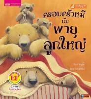 หนังสือนิทาน2ภาษา ครอบครัวหมีกับพายุลูกใหญ่(ใช้ร่วมกับปากกาพูดได้talking penได้)
