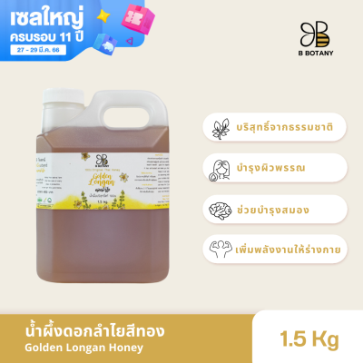 น้ำผึ้งดอกลำไย 1.5 Kg ตรา B BOTANY น้ำผึ้งแท้ 100% น้ำผึ้งเดือน 5 บริสุทธิ์ น้ำผึ้งแกลลอน