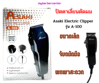 ปัตตาเลี่ยน Asaki Electric Clipper รุ่น A-100 สำหรับช่างผมมืออาชีพ ขนาดเล็ก จับถนัดมือ พกพาสะดวก