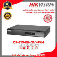 HIKVISION เครื่องบันทึก รุ่น DS-7104NI-Q1/4P/M เครื่องบันทึก 4 Chanael รับสมัครดีลเลอร์ทั่วประเทศ