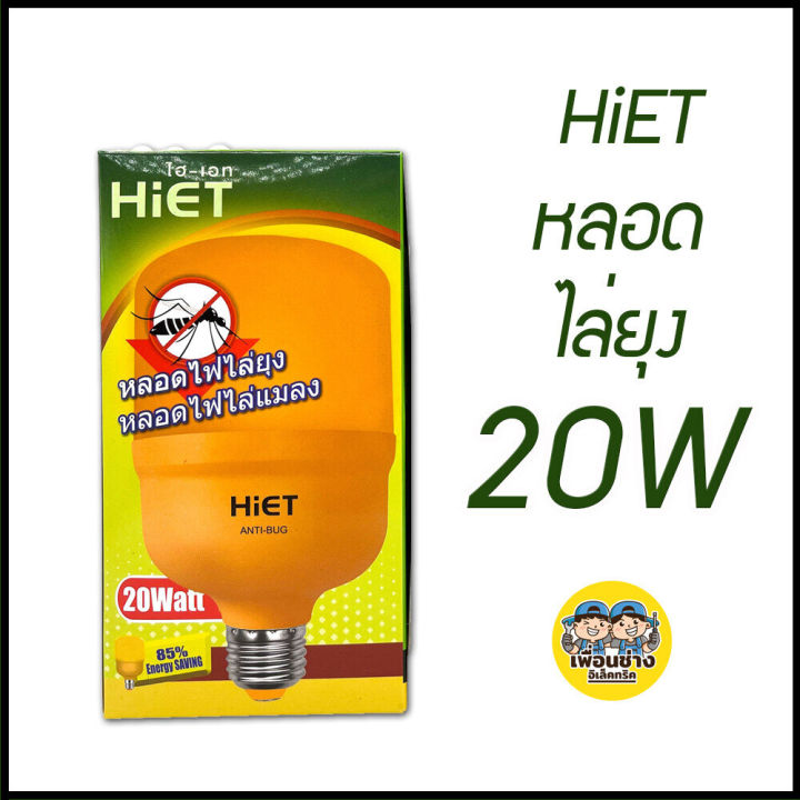 biobulb-hiet-หลอดไล่ยุง-led-20w-30w-ขั้ว-e27-ขั้วเกลียว-หลอดไฟ-ไล่ยุง-ไฟไล่ยุง-หลอดไฟไล่ยุง