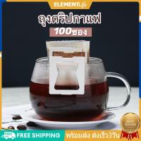 [พร้อมส่ง] ถุงดริปกาแฟ บรรจุ 100 ถุง กรองกาแฟ ซองดริปกาแฟ ซองกรองกาแฟ ถุงกรองชา ถุงกระดาษกรองชา ดริปกาแฟ ถุงกระดาษกรองกาแฟ แบบมีหูแขวน สะดวกใช้แล้วทิ้ง