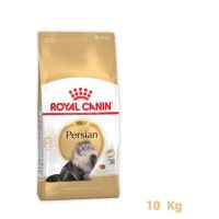 [โปรโมชั่นโหด] ส่งฟรี Royal Canin Persian Adult 10 kg