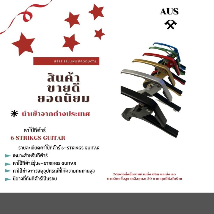 คาโป้กีต้าร์รุ่น6-strikgs-guitar-ใช้ได้ทั้ง-กีต้าร์โปร่ง-กีต้าร์ไฟฟ้า-กีต้าร์คลาสสิค-ทุกชนิด