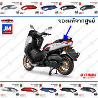 ฝาข้างด้านหลังซ้าย ขวา, ชุดสี, แฟริ่ง แท้ศูนย์ YAMAHA ALL NEW NMAX 2020-2021 ทุกสี B6HF1711, B6HF1721