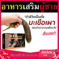 ?พร้อมส่ง?( OKD )  บำรุงร่างกาย แข็งตัวดีขึ้น  10 แคปซูล สมุนไพรเข้มข้นรวม 100% สกัดจาก ถังเช่า ถั่งเช่า โสม หอยนางรม โกจิเบอรี่ เมล็ดองุ่น สุดยอด 5 สมุนไพร