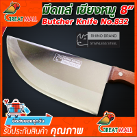 มีดเขียงหมู Rhino Brand Butcher Knife No.832 ด้ามไม้