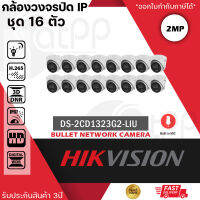 ชุด 16 ตัว HIKVISION DS-2CD1323G2-LIU กล้องวงจรปิดระบบ IP 2 MP มีไมค์ในตัว เลือกปรับโหมดเป็นภาพสี 24 ชม. หรือเป็นภาพขาวดำตอนกลางคืนได้