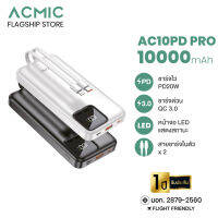 ACMIC AC10PD PRO Powerbank10000mAh พาเวอร์แบงค์ชาร์จเร็ว มีสายในตัว(QC 3.0)PD20W จ่ายไฟช่อง USB รับประกัน1ปี