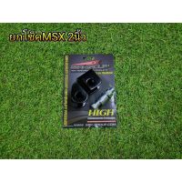 สินค้าขายดี++ ตัวยกโช๊ค MSX125 MSXSF สูง2นิ้ว ราคาถูก อะไหล่แต่งมอเตอร์ไซค์  อุปกรณ์แต่งรถมอเตอร์ไซค์ อะไหล่รถมอไซค์  อะไหล่จักรยานยนต์