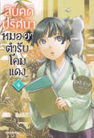 Bundanjai (หนังสือวรรณกรรม) สืบคดีปริศนา หมอยาตำรับโคมแดง เล่ม 4