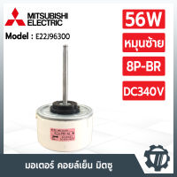 มอเตอร์แอร์ Mitsubishi E22J96300 มอเตอร์แอร์มิตซู (หมุนซ้าย) มอเตอร์คอยล์เย็น RC0J-P56-AE N748H03 SIC-55CVL-F456-67 56W