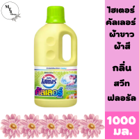 Haiter Color Liquid ไฮเตอร์ คัลเลอร์ น้ำยาขจัดคราบชนิดน้ำ สำหรับผ้าสีและผ้าขาว กลิ่นสวีท ฟลอรัล 1000 มล. สินค้าพร้อมส่ง..