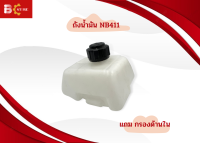 ถังน้ำมันเครื่องตัดหญ้า รุ่น NB 411