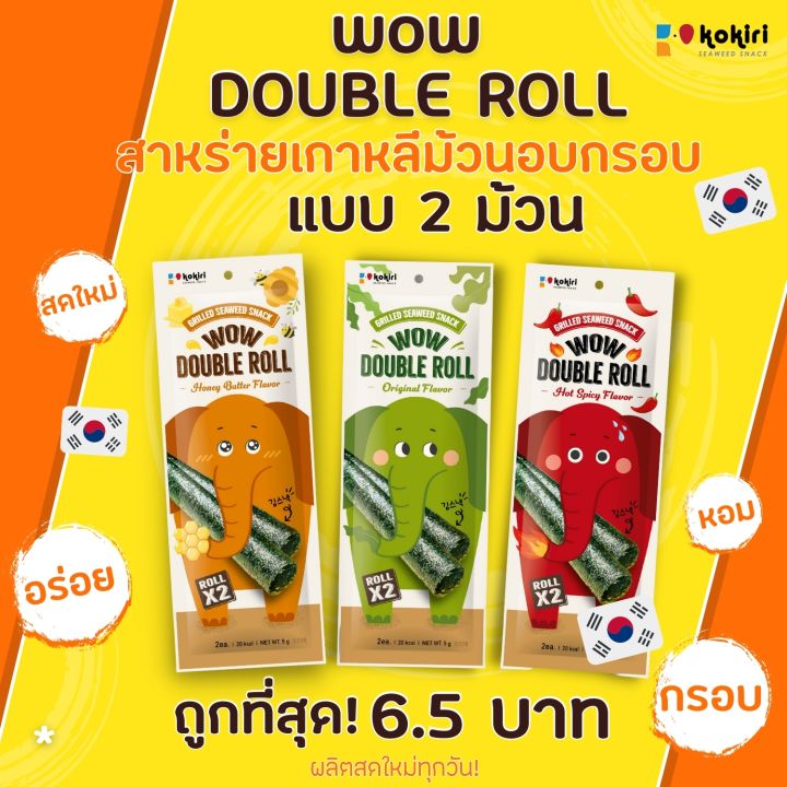 wow-double-roll-สาหร่ายม้วนอบกรอบ-5-ซอง-กล่อง-น้ำหนัก-2-5-กรัม-ซอง-มี-3-รสชาติ