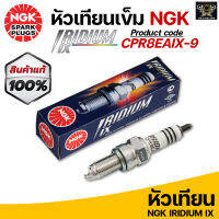 NGK หัวเทียนขั้ว IRIDIUM IX *CPR8EAIX-9 * 1 หัว ใช้สำหรับมอเตอร์ไซค์ NMAX Aerox R15 ปีใหม่ CB500X CBR500R Rebel500 PCX