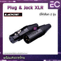 [?พร้อมส่ง?] Plug &amp; Jack XLR ยี่ห้อ Lidge(แท้) มี 2 รุ่นให้เลือก สำหรับเข้าสาย ปลั๊ก cannon แจ็ค cannon YM-002B YM-001B