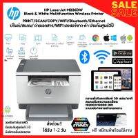 พร้อมส่ง!!เครื่องพิมพ์เลเซอร์ขาว-ดำมัลติฟังก์ชั่นไร้สายความเร็วสูง HP LaserJet M236DW Black &amp; White Multifunction Wireless Printer อุปกรณ์ครบ ประกันศูนย์3ปี