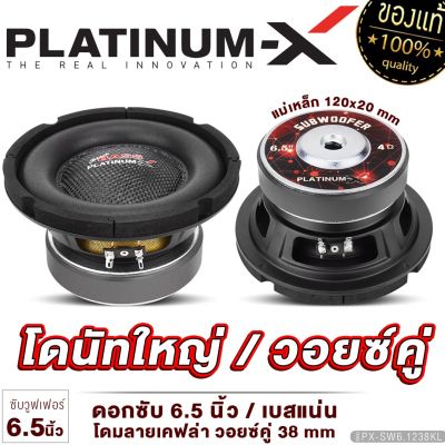 PLATINUM-X ดอกซับ 6.5นิ้ว ซับวูฟเฟอร์ วอยซ์คู่ เหล็กปั๊ม แม่เหล็ก120มิล เสียงเบสแน่น ซับ SUBWOOFER ลำโพงซับ ลำโพง เครื่องเสียงรถยนต์ 6.1238