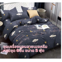 LuckyWd ชุดเครืองนอนครบชุด (ลายเมฆครึม) 6ชิ้น ขนาด 5ฟุด ผลิตจากผ้าคอตตอนผสมโพลีเอสเตอร์ ใช้ได้กับที่นอนหนาไม่เกิน8-10 นิ้ว สีไม่ตก ชุดเครื่องนอนมีหลายแบบให้เลือกผ้าปู ผ้านวม ชุดผ้านวม 5 ฟุต ชุดผ้าปูที่นอน ผ้านวมผ้าปูที่นอน