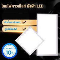 โคมไฟเพดาน โคมไฟ LED โคมไฟติดเพดาน รุ่นบาง ไฟสว่างสีขาว พร้อมส่ง โคมติดลอย โคมไฟ หลายขนาด ส่งไว โคมไฟ TripleX โคมไฟ LED Panel Light Cheap Price