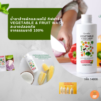 ส่งฟรี..น้ำยาล้างผักและผลไม้ กิฟฟารีน Vegetable &amp; Fruit Wash สะอาดปลอดภัย จากธรรมชาติ 100% (100 % Natural)