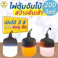 ไฟตุ้มโซล่าเซลล์ 200W 300W เปิดได้ 3 สี Solar Bulb