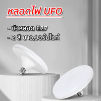 หลอดไฟ UFO ขั่วE27 หลอดไฟแบน LED ให้แสงสว่างมาก ประหยัดไฟ แสงสีขาว/วอร์มไวท์ อายุการใช้งานนาน แข็งแรง ทนทาน ใช้งานดี ?จัดส่งไว?