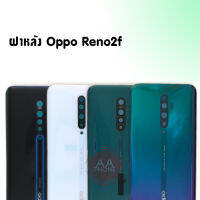 ฝาหลังReno 2f ฝากระจกหลังReno2f Back cover Reno2F