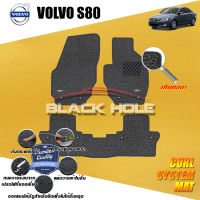 Volvo S80 ปี 2007 - ปี 2012 Blackhole Curl System Mat Edge พรมรถยนต์ คอยล์ ซิสเทิมแมต เย็บขอบ (ชุดห้องโดยสาร)