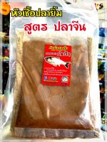 เหยื่อตกปลา ปลายิ้ม Pla-Yim มีให้เลือก 4 สูตร   รำบ่มนิลจ๋า รำบ่มหอม เหยื่อปลาจีน กุ้งป่น 100% สูตรเทพมะขวิด และสูตรเทพลูกตาล