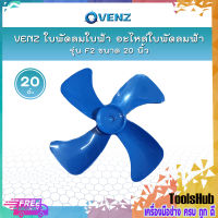 VENZ ใบพัดลมใบฟ้า อะไหล่ใบพัดลมฟ้า รุ่น F2 ขนาด 20 นิ้ว