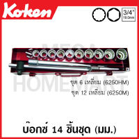 Koken # 6250HM บ๊อกซ์ชุด SQ. 3/4 นิ้ว 6,12 เหลี่ยม ชุด 14 ชิ้น (มม.) ในกล่องเหล็ก (Sockets Set) ชุดบ๊อก ชุดบ็อก ชุดบ๊อกซ์ ชุดบ๊อค ชุดบล็อก