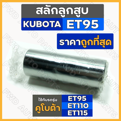 สลักลูกสูบ / สลักก้านสูบ (27x72มม.) รถไถ คูโบต้า KUBOTA ET / ET95 / ET110 / ET115