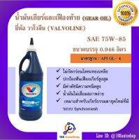 น้ำมันเกียร์ ธรรมดา Valvoline MTF GEAR OIL 75W-85 สำหรับเกียร์ ซินโครเมส ขนาด 0.946 ลิตร