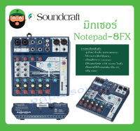 MIXER มิกเซอร์ อนาล็อก รุ่น Notepad-8FX ยี่ห้อ Soundcraft สินค้าพร้อมส่ง ของแท้100% Small-format Analog Mixing Console with USB I/O and Lexicon Effects