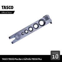 TASCO BLACK TB550 Plus Bar แท่นบาร์ชุดบานแฟร์  สำหรับบานแฟร์ รุ่น TB550 Plus