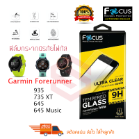 FOCUS ฟิล์มกระจกกันรอย Garmin Forerunner 935 / 735 XT / 645 / 645 Music (TEMPERED GLASS)