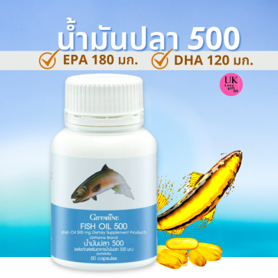 น้ำมันปลา กิฟฟารีน น้ำมันปลาแท้ (ขนาด 500 มก. บรรจุ 50 แคปซูล)