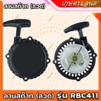 ( Wowowow+++) (ไม่ใช้)ชุดลานสตาร์ท RBC411 (ลวด) ลานดึงสตาร์ทเครื่องตัดหญ้า RBC411 ฝาสตาร์ทเครื่องตัดหญ้าRBC411 (ST-RBCL) ราคาดี เครื่อง ตัด หญ้า ไฟฟ้า เครื่อง ตัด หญ้า ไร้ สาย รถ ตัด หญ้า สายสะพาย เครื่อง ตัด หญ้า