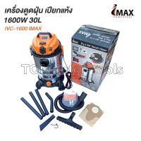 (Sale+) Imax เครื่องดูดฝุ่น 30ลิตร ถังสแตนเลส รุ่นIVC-1600W เครื่องแรง Dry &amp; Wet Vacuum Cleaner สินค้าดี เครื่องดูดฝุ่น เครื่องดูดฝุ่นไร้สาย เครื่องดูดฝุ่นในรถ อะไหล่เครื่องดูดฝุ่น