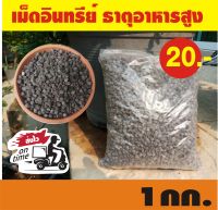 อินทรีย์อัดเม็ด ธาตุอาหารสูง ขนาด 1 กก. ดินดี พืชโตไว