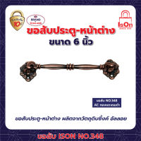 ขอสับ ISON 348(6")สี AC