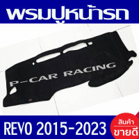 พรมปูคอนโซลหน้ารถ พรมปูหน้ารถ พรม โตโยต้า รีโว้ รีโว TOYOTA REVO 2015 - 2023 รุ่นตัวสูง รุ่นตัวเตี้ย ใส่ร่วมกันได้