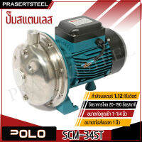 POLO ปั๊มสแตนเลส 1.5HP 1-1/4" X 1" SCM-34ST รับประกันสินค้า 1 ปี ขนาดท่อดูดเข้า 1-1/4 นิ้ว ขนาดท่อส่งออก 1 นิ้ว อัตราการไหล 20-190 ลิตร/นาที ( P041-0955 )