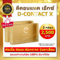 Dcontact x ดีคอนแทค ของแท้【2 กล่อง มี 60 เม็ด】อาหารเสริมเพื่อดวงตา มีบาร์โค๊ตกันปลอมทุกกล่อง ส่งฟรี กดติดตามร้านรับคูปองส่วนลดทันที