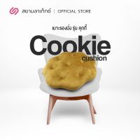 ลดล้างสต๊อก ส่วนลด 50 สำหรับคุณ♘ Cookie เบาะรองนั่ง ผลิตจากยางพาราแท้ ปั่นละเอียด นิ่มฟู รองรับทุกสรีระ มีให้เลือก 3 ลาย